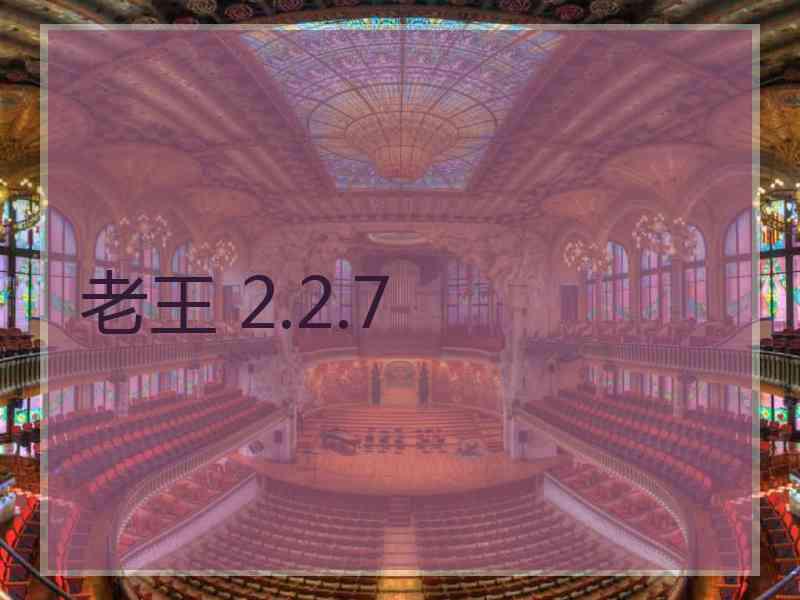 老王 2.2.7