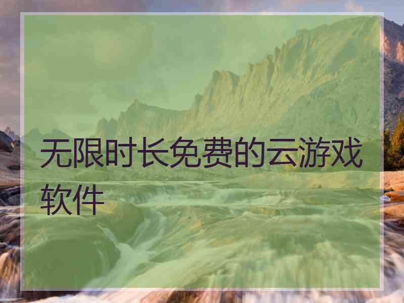 无限时长免费的云游戏软件