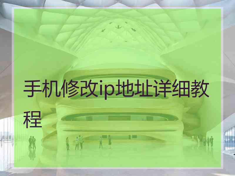 手机修改ip地址详细教程