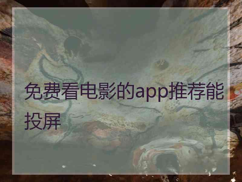 免费看电影的app推荐能投屏