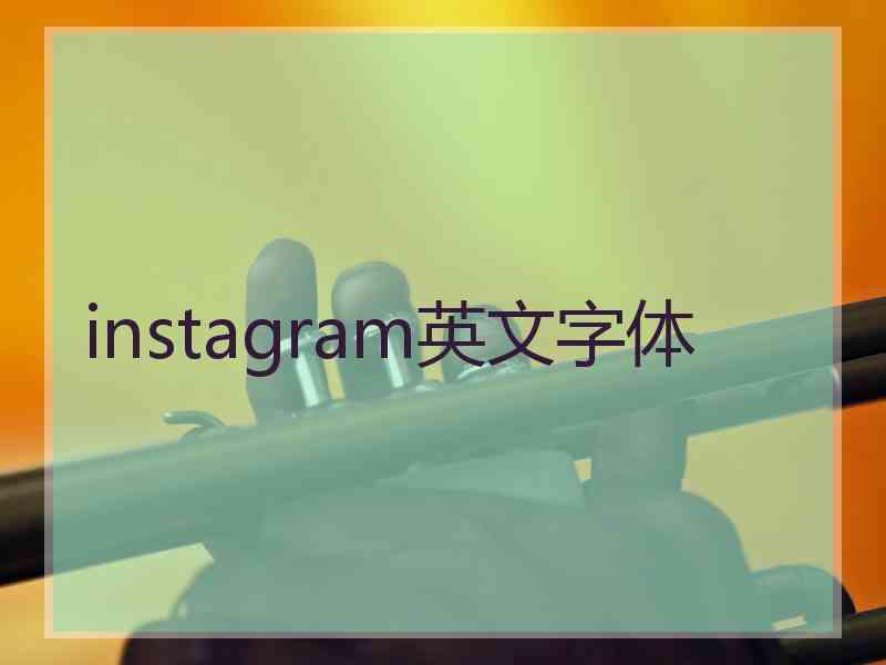 instagram英文字体