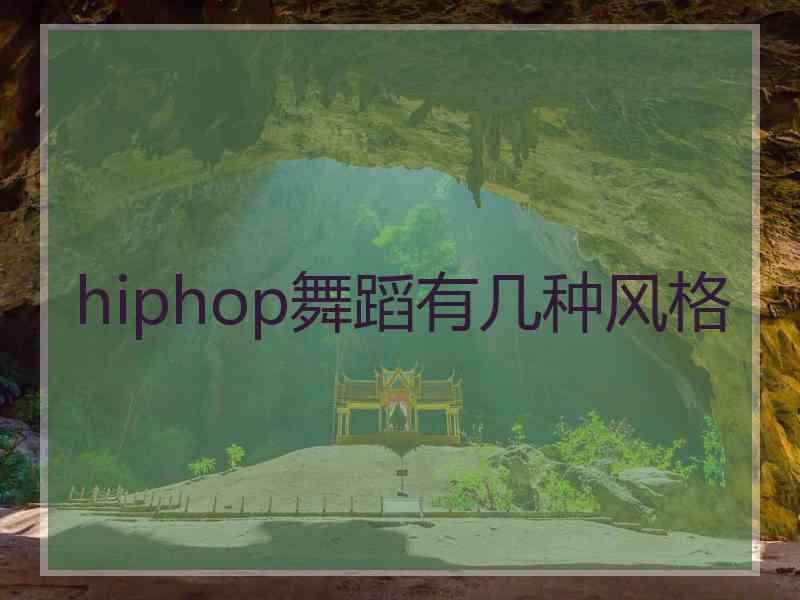 hiphop舞蹈有几种风格