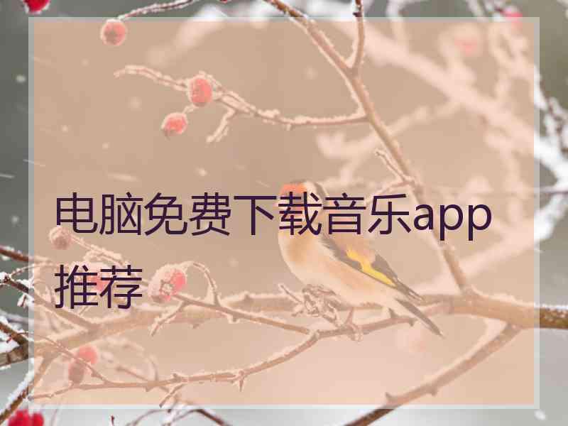 电脑免费下载音乐app推荐