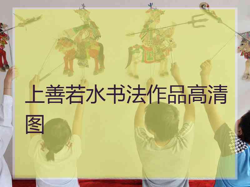 上善若水书法作品高清图