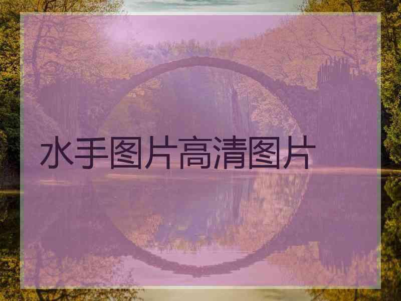 水手图片高清图片
