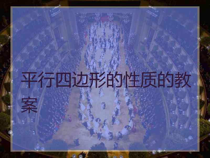 平行四边形的性质的教案