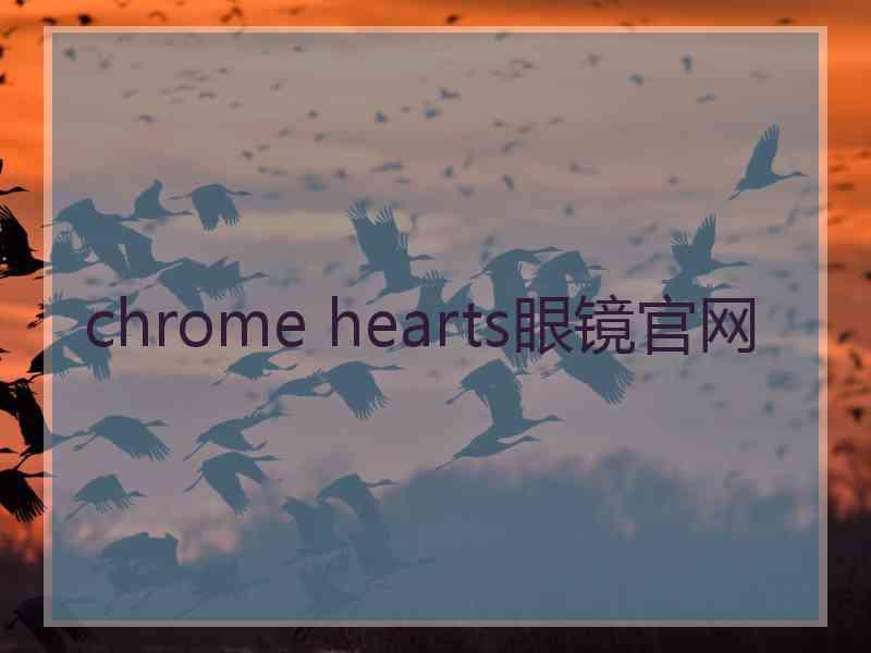 chrome hearts眼镜官网