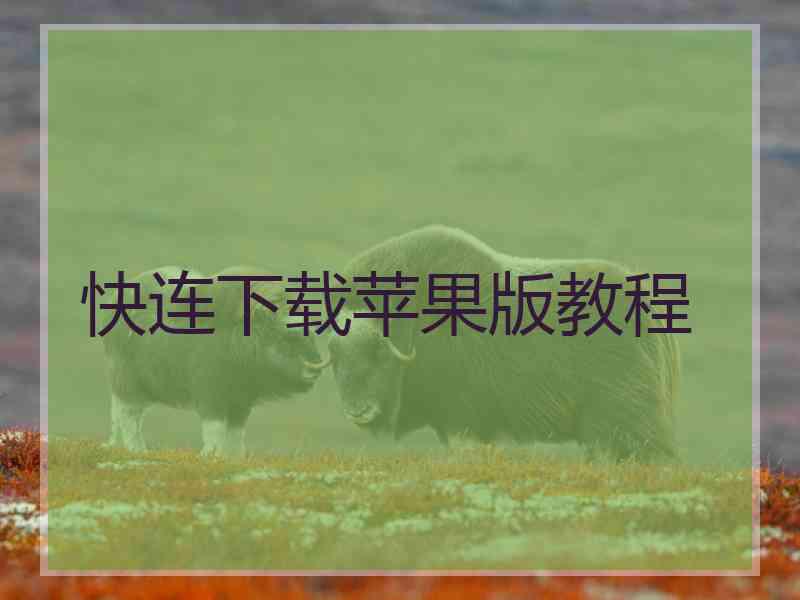 快连下载苹果版教程