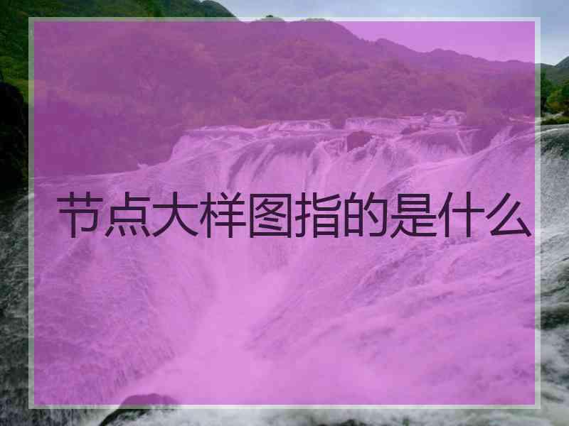 节点大样图指的是什么