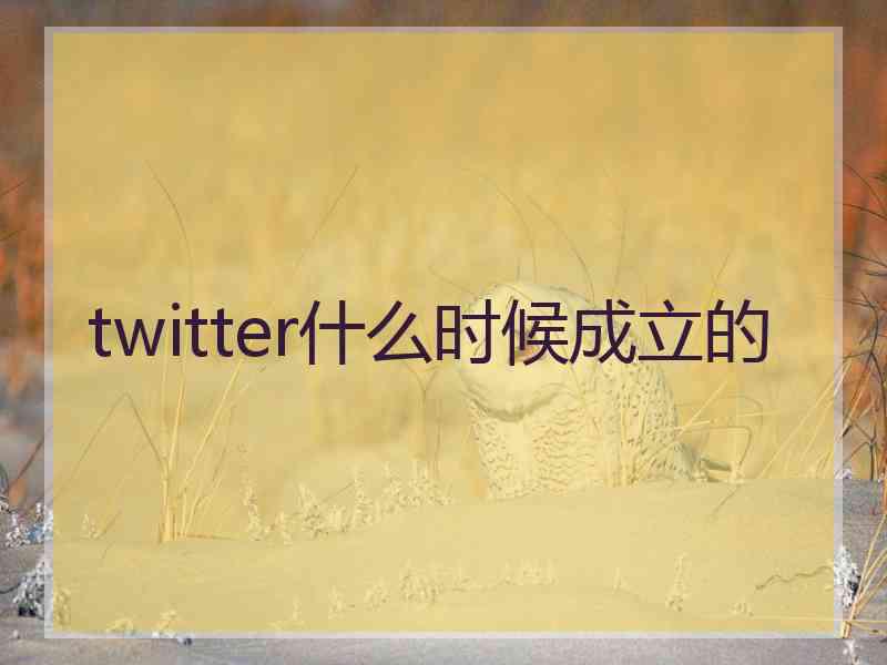 twitter什么时候成立的