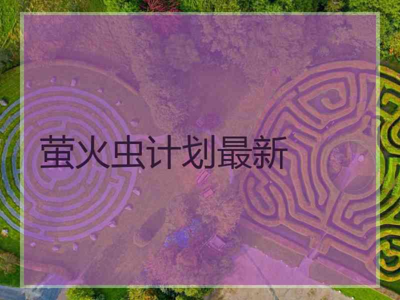 萤火虫计划最新