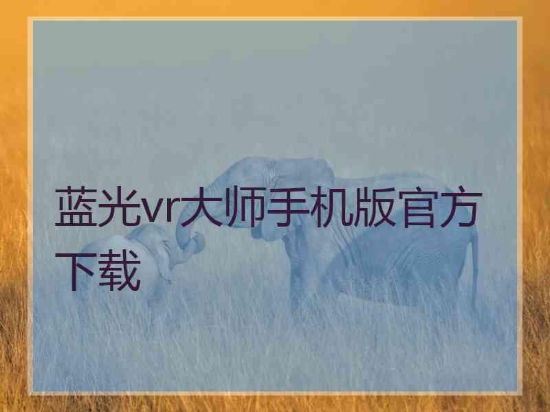 蓝光vr大师手机版官方下载