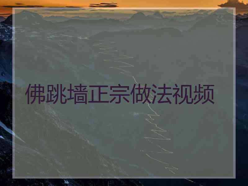 佛跳墙正宗做法视频