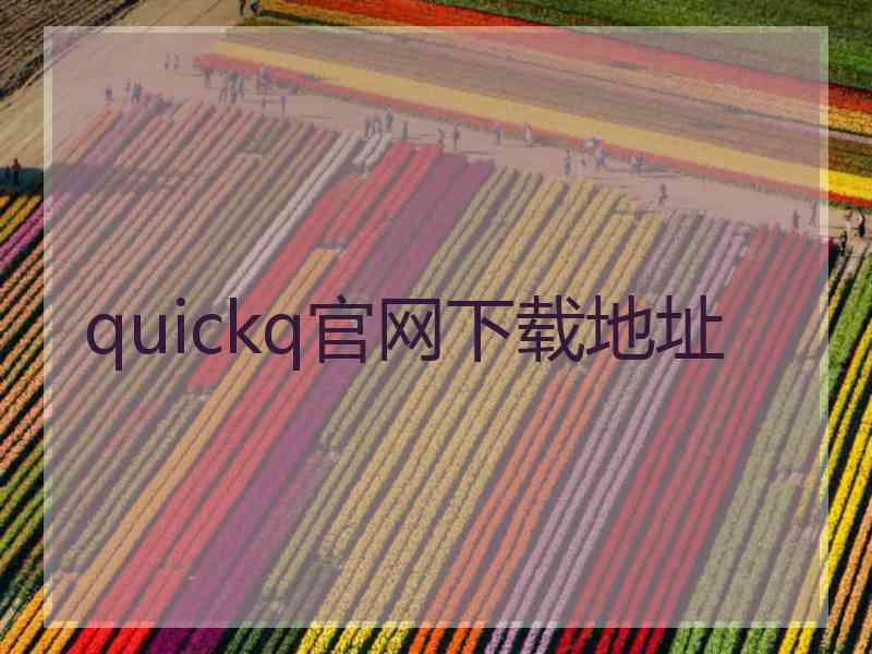 quickq官网下载地址