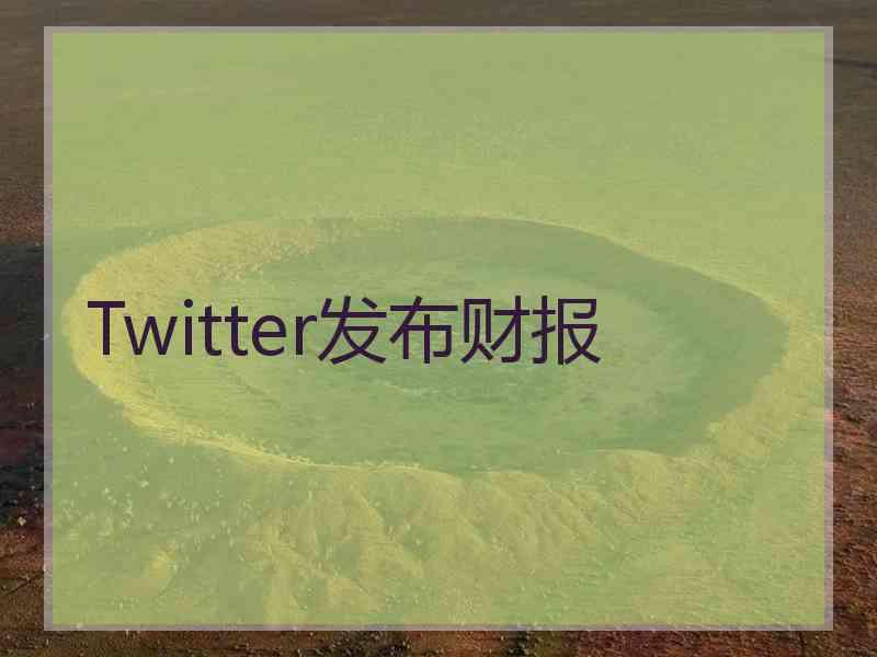 Twitter发布财报