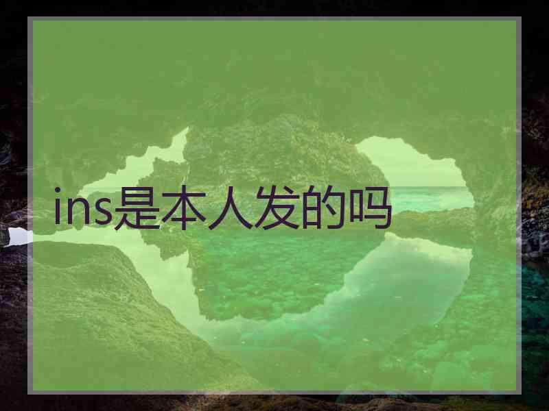ins是本人发的吗