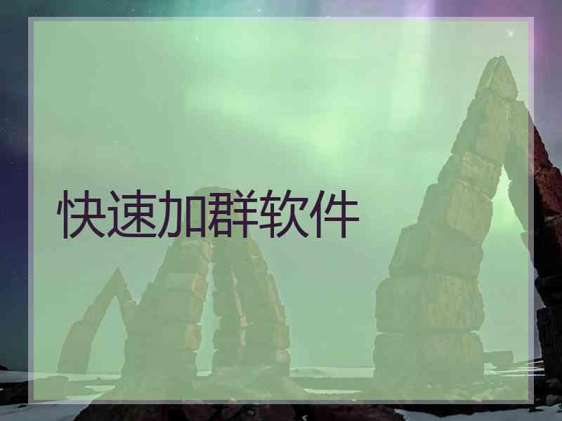 快速加群软件