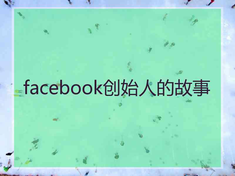 facebook创始人的故事
