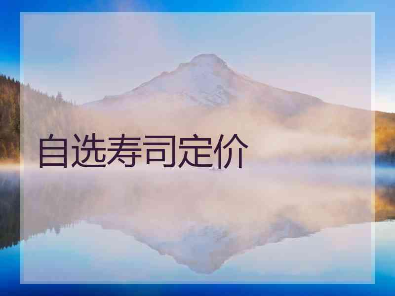 自选寿司定价