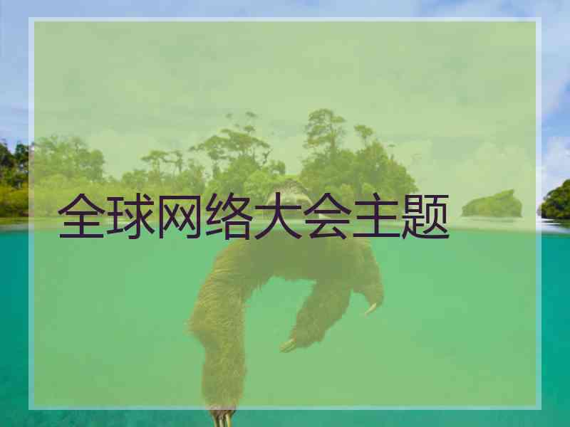 全球网络大会主题