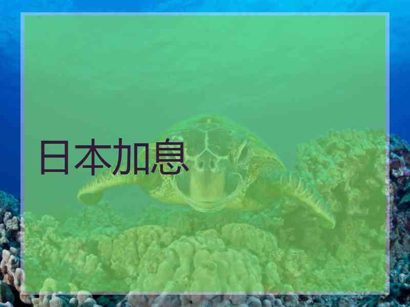 日本加息