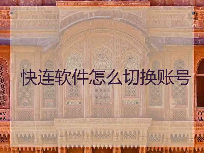 快连软件怎么切换账号