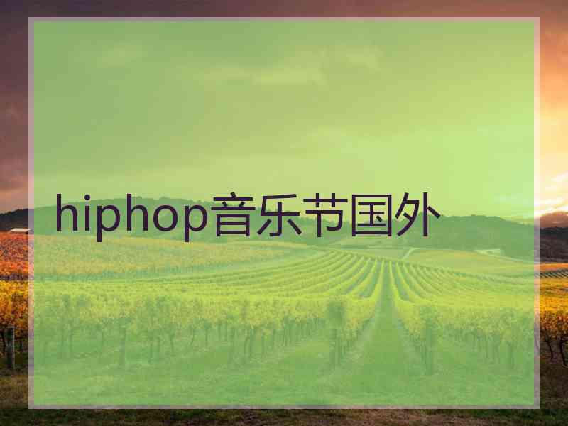hiphop音乐节国外