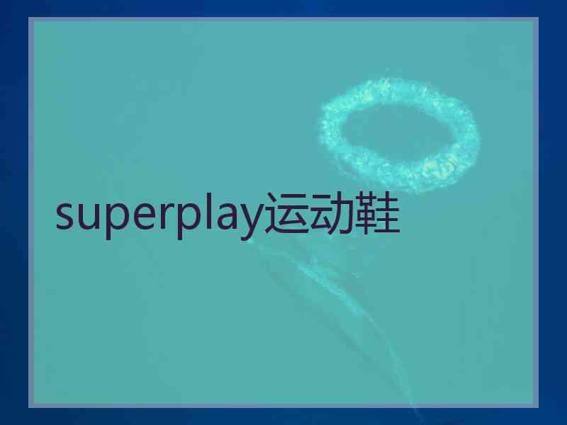 superplay运动鞋