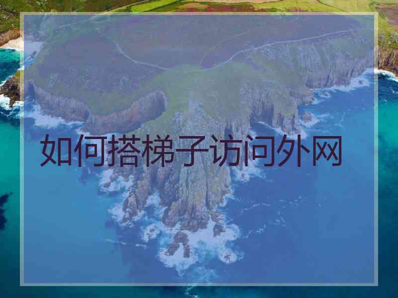如何搭梯子访问外网