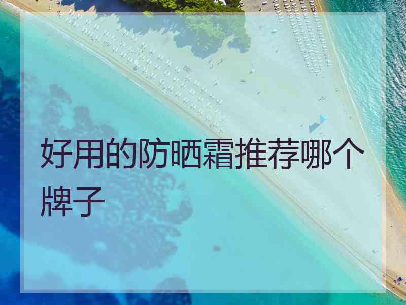 好用的防晒霜推荐哪个牌子