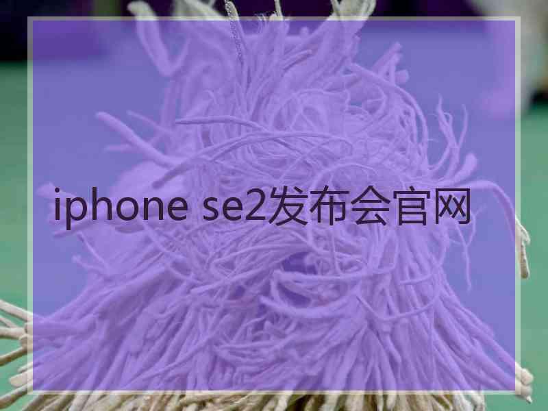 iphone se2发布会官网