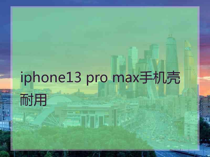 iphone13 pro max手机壳耐用