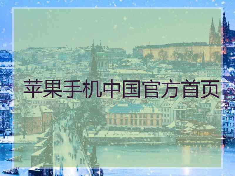 苹果手机中国官方首页