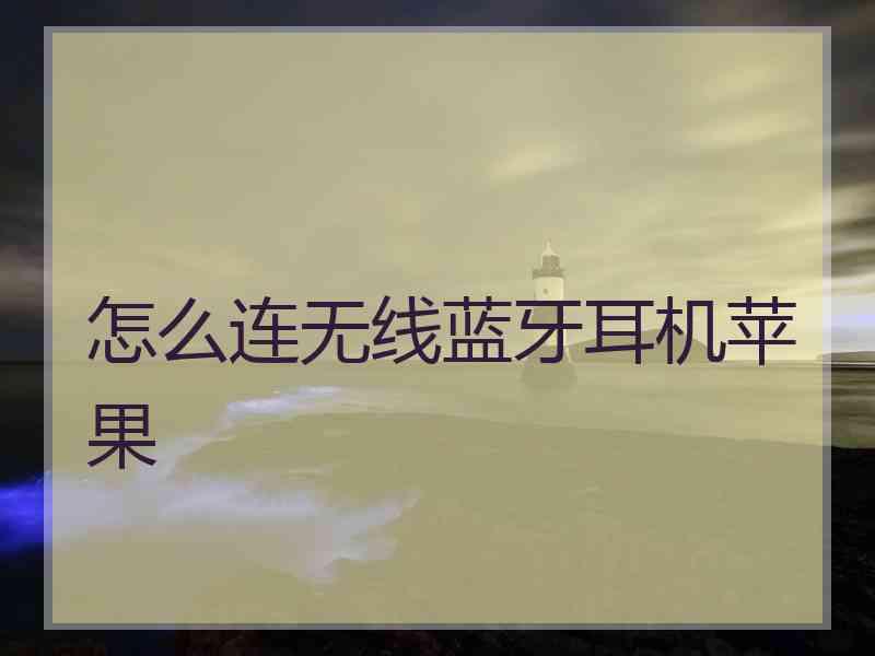 怎么连无线蓝牙耳机苹果