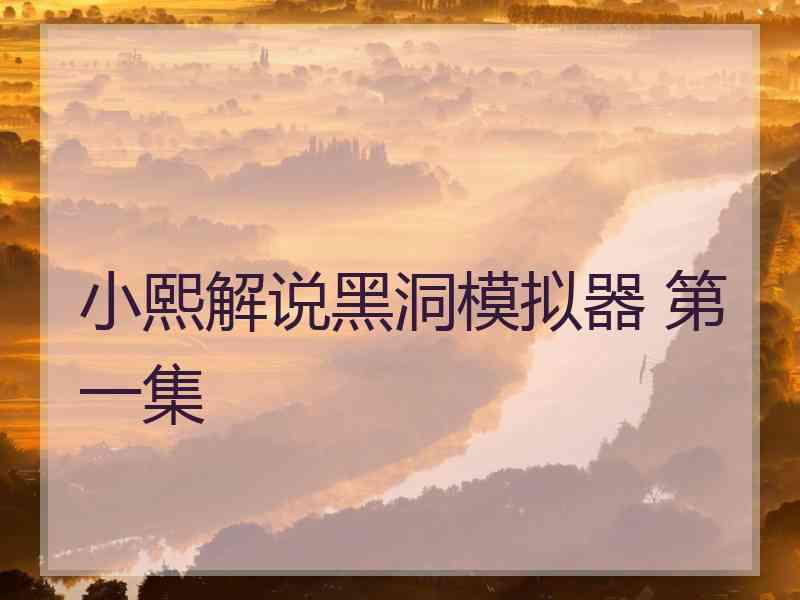 小熙解说黑洞模拟器 第一集