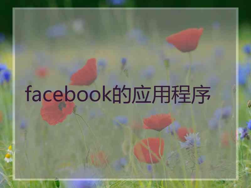 facebook的应用程序