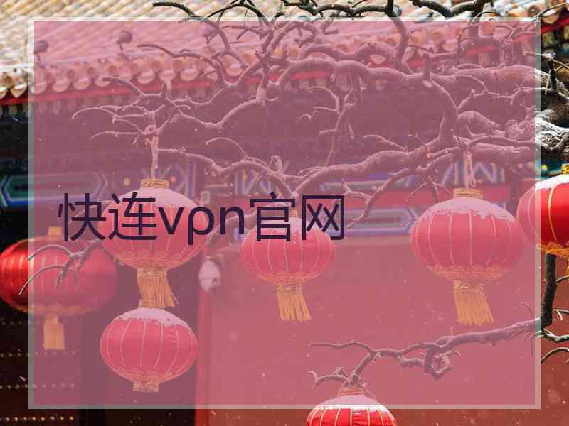 快连vρn官网