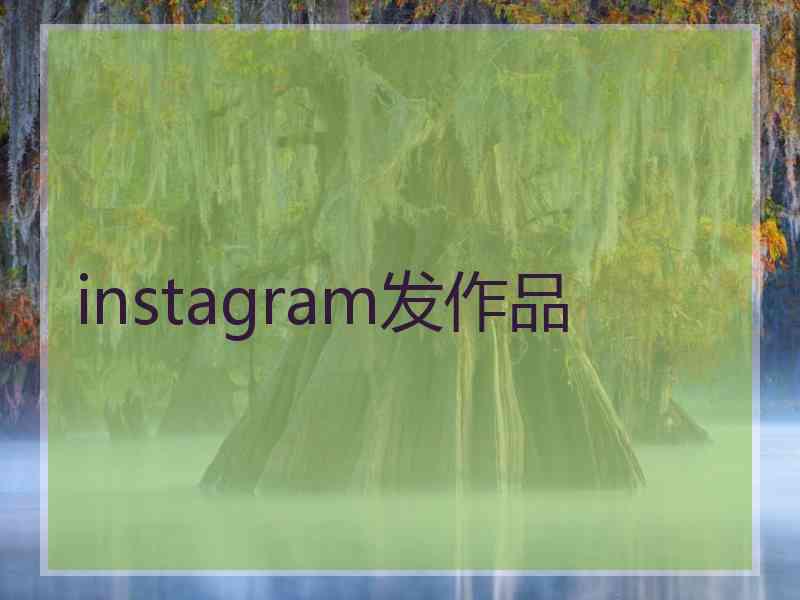 instagram发作品
