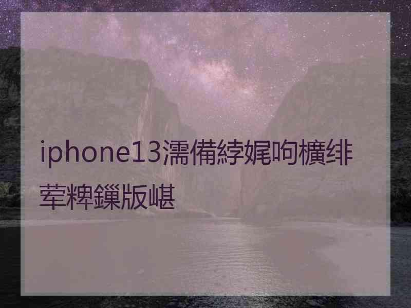 iphone13濡備綍娓呴櫎绯荤粺鏁版嵁