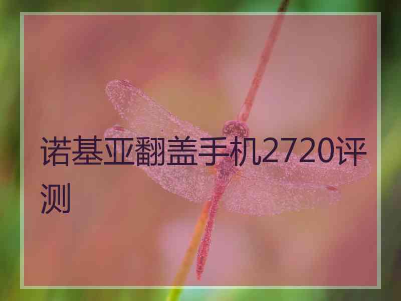 诺基亚翻盖手机2720评测
