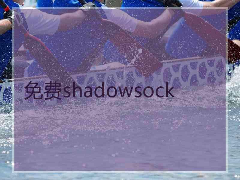 免费shadowsock