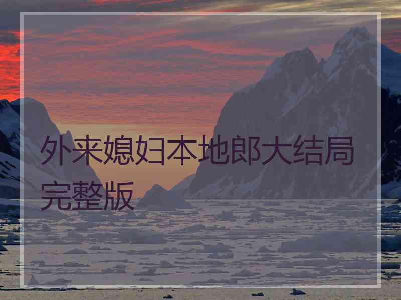 外来媳妇本地郎大结局完整版
