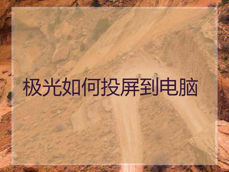 极光如何投屏到电脑