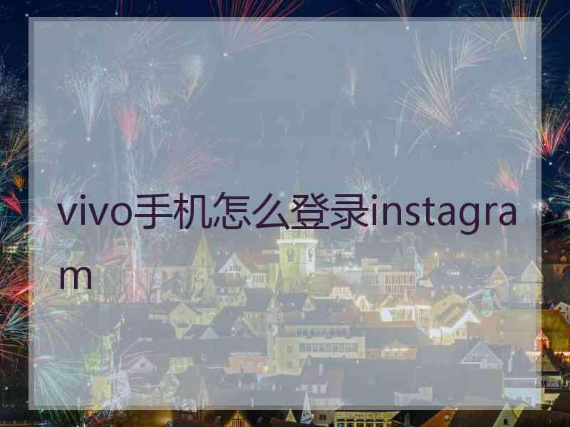 vivo手机怎么登录instagram