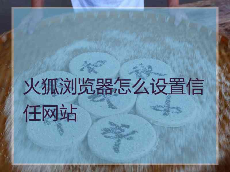 火狐浏览器怎么设置信任网站