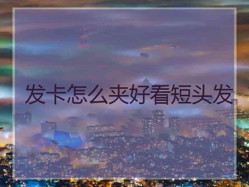 发卡怎么夹好看短头发