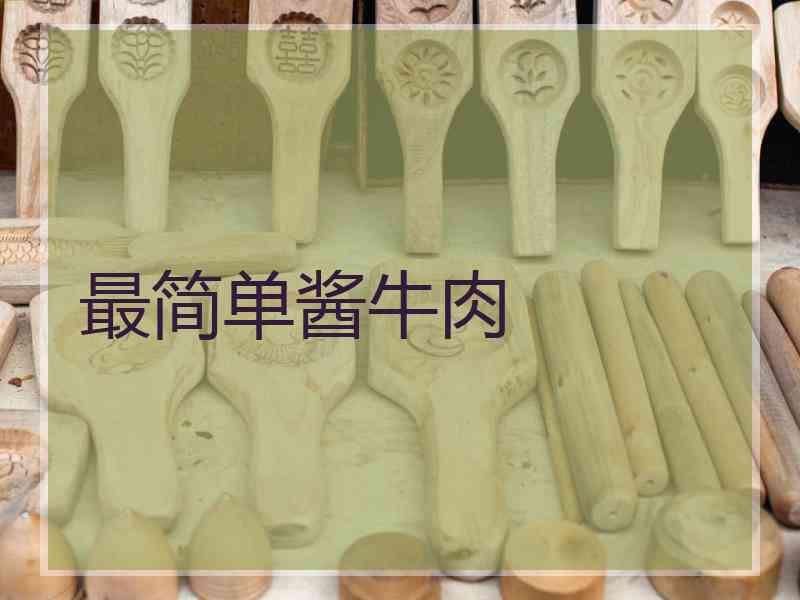 最简单酱牛肉