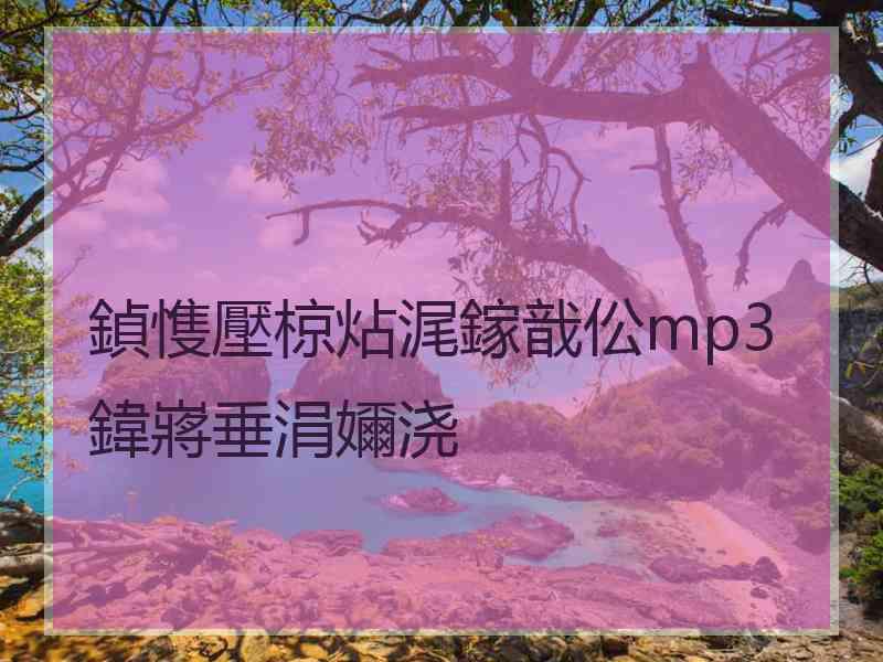 鍞愯壓椋炶浘鎵戠伀mp3鍏嶈垂涓嬭浇