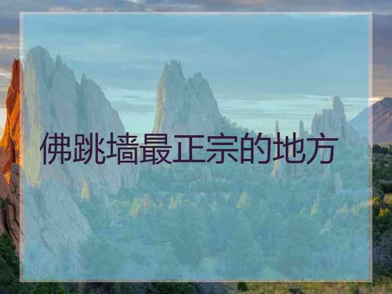 佛跳墙最正宗的地方