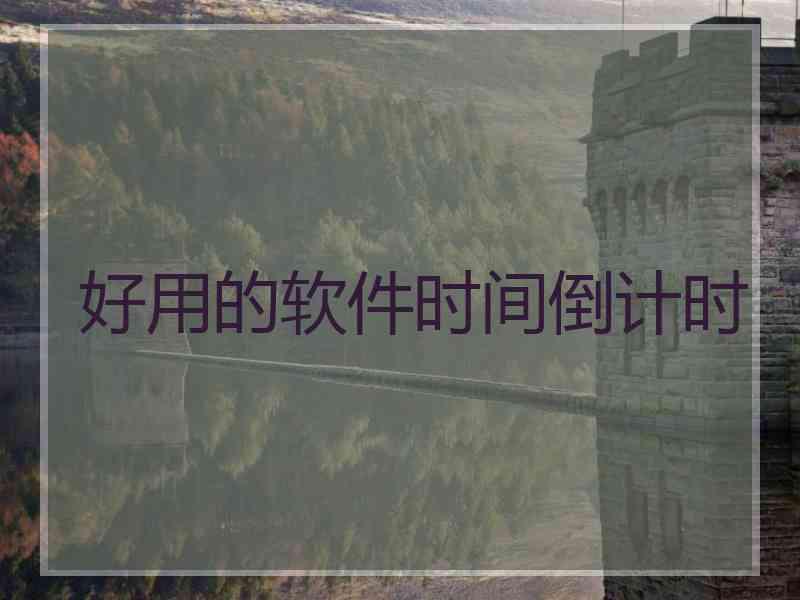 好用的软件时间倒计时